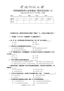 法律基礎(chǔ)知識期末考試