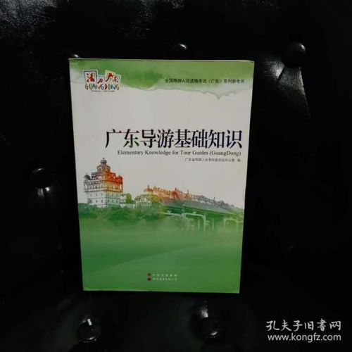廣東省地方導游基礎(chǔ)知識