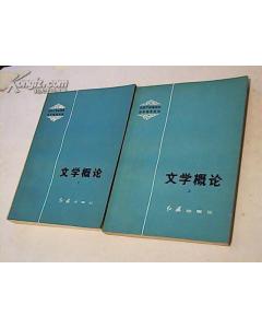 概論,基礎(chǔ)知識(shí),文學(xué)