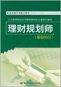 理財(cái)規(guī)劃師基礎(chǔ)知識(shí)圖書