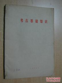 小學考古基礎知識