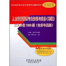 人力資源管理專業(yè)基礎(chǔ)知識,食品管理專業(yè)基礎(chǔ)知識,專業(yè)知識和管理基礎(chǔ)知識