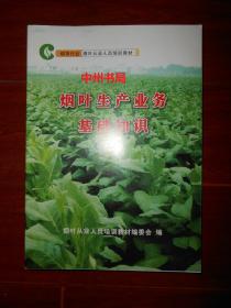 煙葉生產(chǎn)基礎(chǔ)知識(shí)培訓(xùn)心得