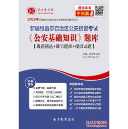 新疆公安基礎(chǔ)知識重點整理