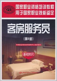 客房服務(wù)員基礎(chǔ)知識試題