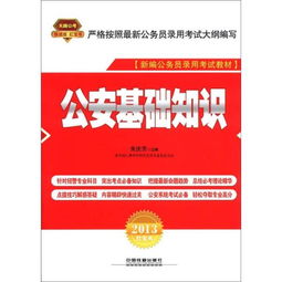 公安基礎(chǔ)知識(shí)考多久