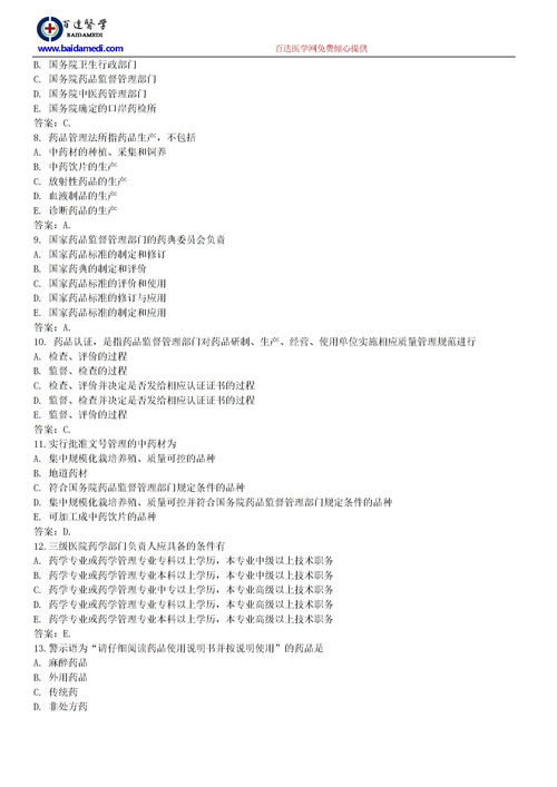 醫(yī)藥衛(wèi)生專業(yè)藥學(xué)基礎(chǔ)知識試題
