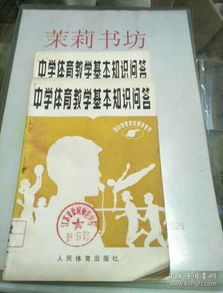 體育教學基礎(chǔ)理論知識