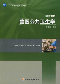 獸醫(yī)公共衛(wèi)生基礎(chǔ)知識
