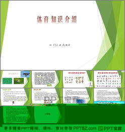 體育基礎(chǔ)知識(shí)ppt模板免費(fèi),體育基礎(chǔ)知識(shí)題庫及答案,體育基礎(chǔ)知識(shí)理論課課時(shí)計(jì)劃
