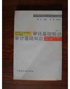 審計基礎知識重點,審計基礎知識題庫,內部審計基礎知識