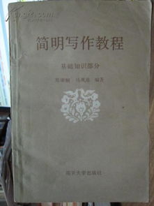 公共基礎知識簡明寫作