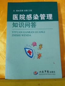 醫(yī)院感染防控基礎(chǔ)知識問答題