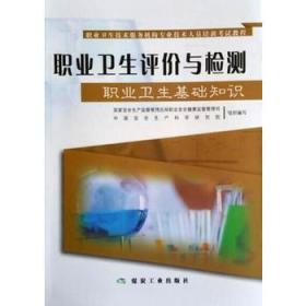 職業(yè)衛(wèi)生基礎(chǔ)現(xiàn)場(chǎng)知識(shí)