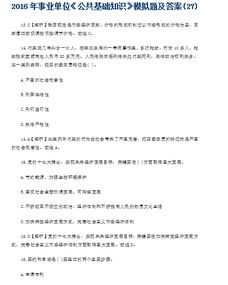 昆明事業(yè)單位考試公共基礎(chǔ)知識(shí)答案