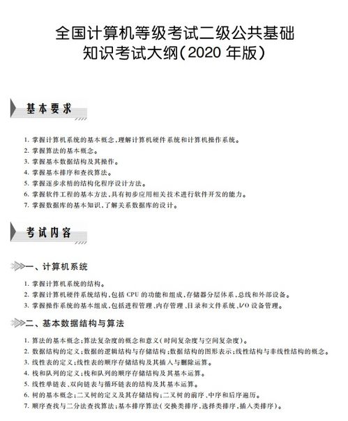 二級(jí)公共基礎(chǔ)知識(shí)有選擇題