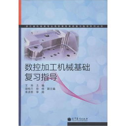 數(shù)控機械基礎(chǔ)知識點