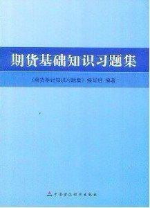 中國(guó)期貨基礎(chǔ)知識(shí)題庫(kù)