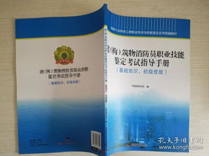 建構(gòu)初級消防員基礎(chǔ)知識