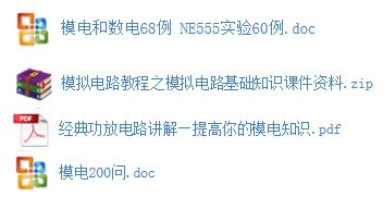 模電基礎知識經(jīng)典200問