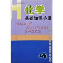 化學(xué)基礎(chǔ)知識(shí)手冊(cè)初中部分