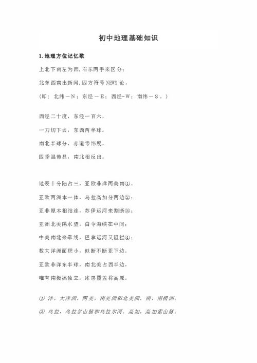 初中地理基礎(chǔ)知識梳理,初中地理基礎(chǔ)知識天天背,初中地理基礎(chǔ)知識天天背電子版