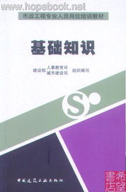 基礎(chǔ)知識(市政工程專業(yè)人員崗位培訓教材)電子書