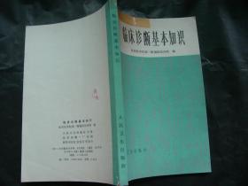 臨床認(rèn)識(shí)基礎(chǔ)知識(shí)