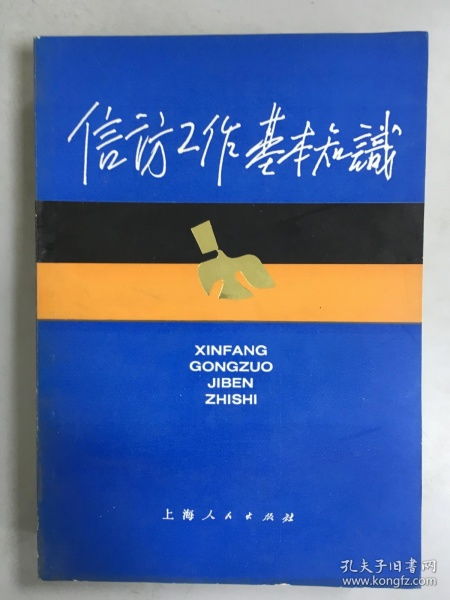 信訪基礎(chǔ)知識判斷題