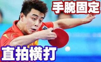 乒乓球橫打基礎知識