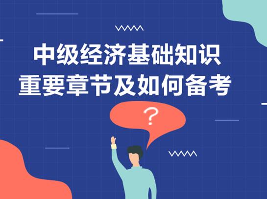 經(jīng)濟(jì)基礎(chǔ)知識哪一部分是重點(diǎn)