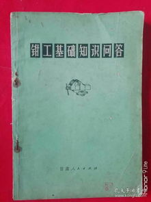 鉗工,讀本,基礎(chǔ)知識(shí)