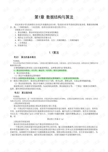 計算機二級公共基礎(chǔ)知識文檔