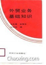 外貿業(yè)務員的基礎知識