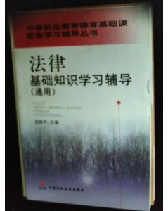 學習法律基礎(chǔ)知識的意義