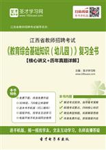 江西教師招聘綜合基礎知識