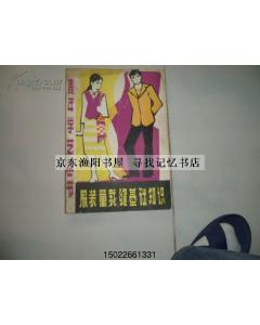 學(xué)裁縫基礎(chǔ)知識(shí)連衣