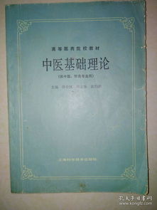 有關(guān)中醫(yī)基礎(chǔ)理論的知識(shí)