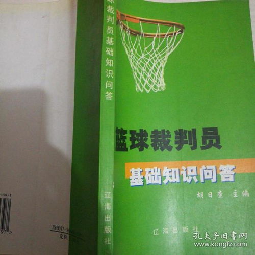 裁判考試基礎(chǔ)知識(shí)籃球