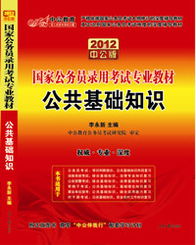 公共基礎(chǔ)知識難度大