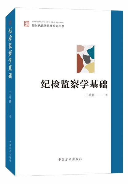紀檢監(jiān)察工作的基礎(chǔ)知識