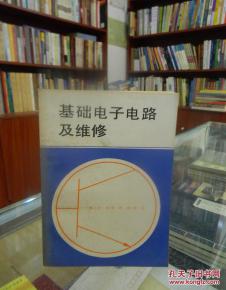 電子電路維修培訓,電子電路基礎知識大全,電子電路元件基礎知識