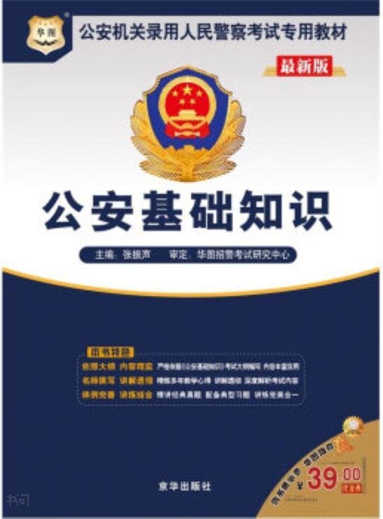 警察基礎知識在線閱讀