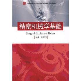 精密機械學基礎知識點