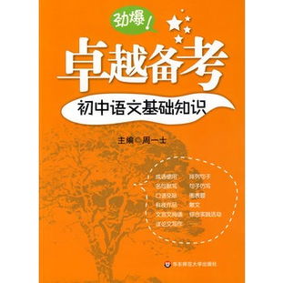 高考備考之語文基礎(chǔ)知識(shí)