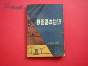概論,基礎知識,鐵路
