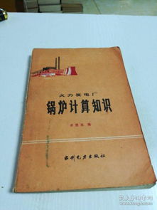 火力發(fā)電鍋爐基礎(chǔ)知識