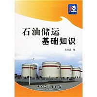 石油儲(chǔ)運(yùn)基礎(chǔ)知識(shí)前言