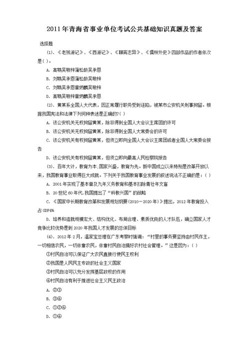 青海公共基礎(chǔ)知識(shí)試題