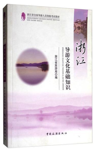 浙江,基礎(chǔ)知識(shí),導(dǎo)游,文化
